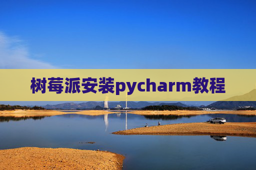 树莓派安装pycharm教程